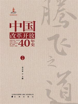 cover image of 腾飞之道：中国改革开放40年史.下卷